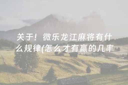 关于“微乐陕西麻将辅牌器购买”（发牌有什么规律吗)