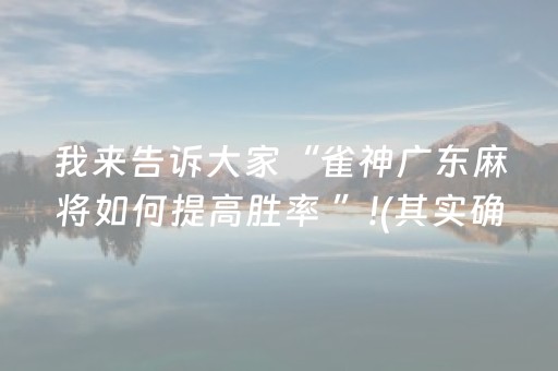 我来告诉大家“雀神广东麻将如何提高胜率 ”!(其实确实有挂)-抖音
