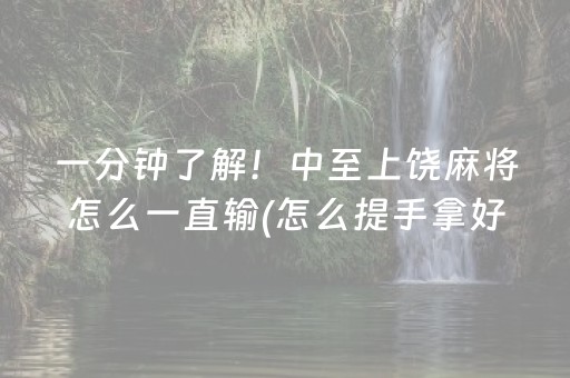厉害了“微乐云南麻将小程序怎么才会赢”（挂件神器)