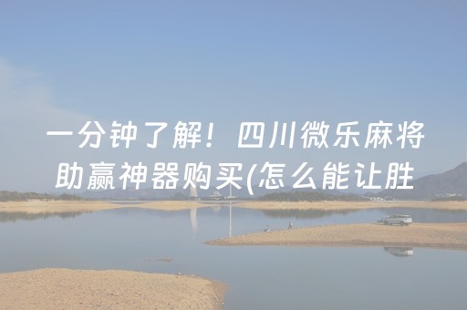 玩家必看攻略“微乐麻将神器通用版”（怎么控制输赢)