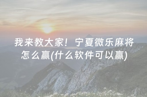 黑料“雀神广东麻将插件骗局最新曝光”（小程序控牌器)