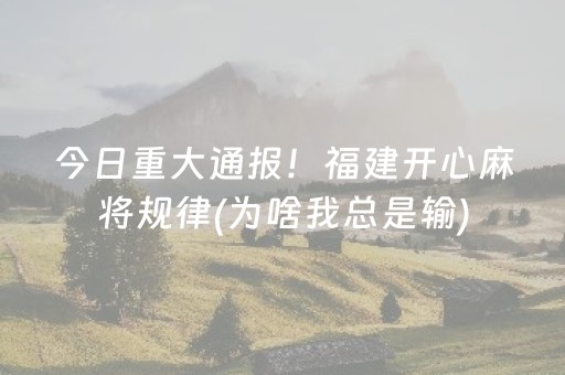 终于懂了“微乐甘肃麻将自建房胜负规律”（如何让系统发好牌)