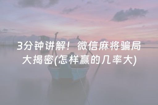 胜率设置方法“微乐天津麻将赢牌技巧”（胜率到哪调)