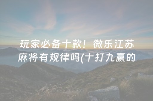 7分钟揭秘“微乐宁夏麻将怎么提高胜率”（辅助神器免费)