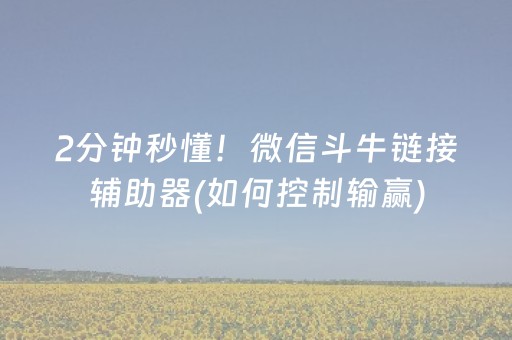 7分钟揭秘“微信打麻将可以作假吗”（控牌神器)