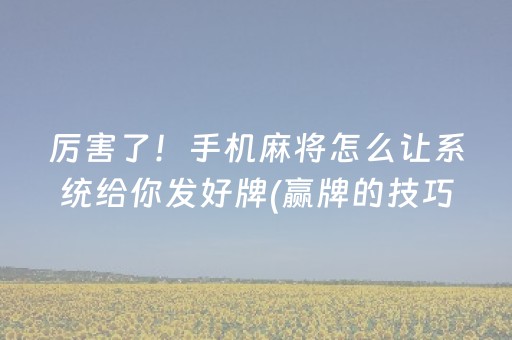 盘点十款“微乐天津麻将输赢有什么规律”（自建房胜负规律)
