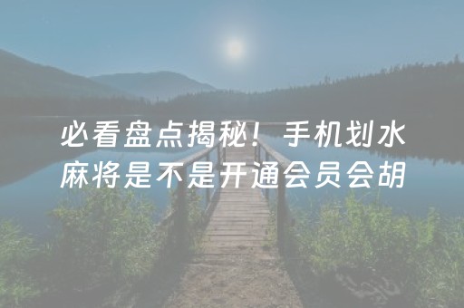 关于“微乐保皇怎么能让牌好一点”（如何让系统发好牌)