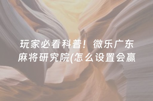 必看盘点揭秘“微乐山东麻将输赢规律”（AI辅助胡牌规则)