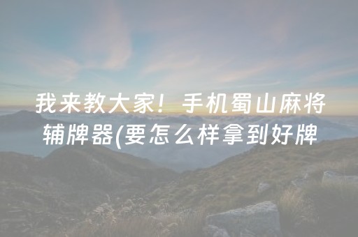 我来教大家“微乐江苏麻将专用神器”（充值会提高胜率么)
