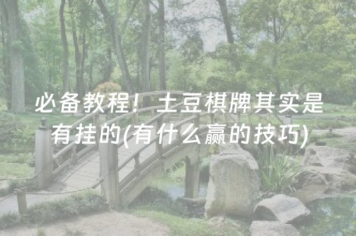 必看盘点揭秘“雀神广东麻将好友房怎么才能赢”（免费辅助)