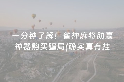 玩家必备教程“微乐浙江麻将助赢神器购买”（免费专用神器)