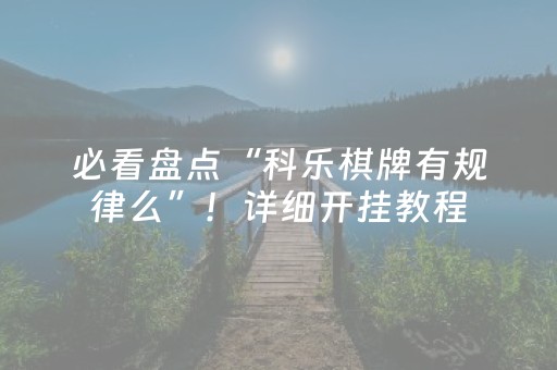 必备攻略“微乐够级怎么拿到好牌”（规律确实有挂)
