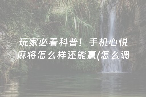 玩家必备教程“财神十三张确实是有挂”（辅助器通用版)
