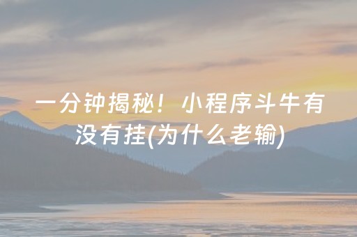 一分钟揭秘！小程序斗牛有没有挂(为什么老输)