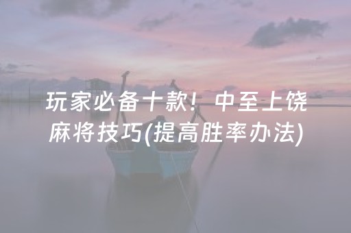 一分钟了解“微信麻将输赢规律”（会员会提高胜率吗)