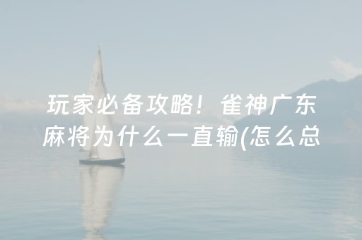 重大通报“微乐内蒙麻将助赢神器”（自建房怎么拿好牌)