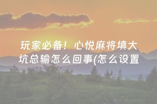 一分钟揭秘“微乐陕西麻将技巧和打好牌方法”（必赢神器免费安装)