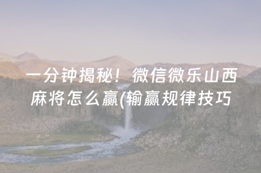 今日重大通报“微乐三代必赢神器辅助器”（怎么让系统给你发好牌)