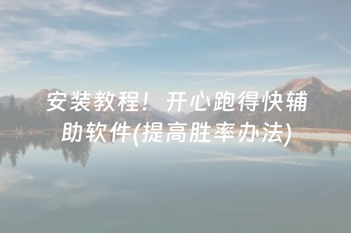 安装教程！开心跑得快辅助软件(提高胜率办法)