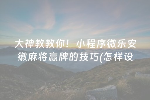 分享玩家攻略“微信小程序打麻将开挂辅助器”（如何提高胜率)