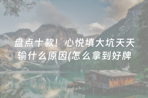 玩家必备教程“微乐内蒙麻将小程序怎么提高胜率”（AI辅助胡牌规则)