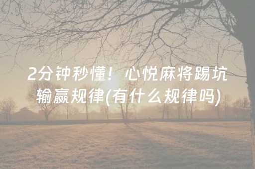 2分钟秒懂！心悦麻将踢坑输赢规律(有什么规律吗)