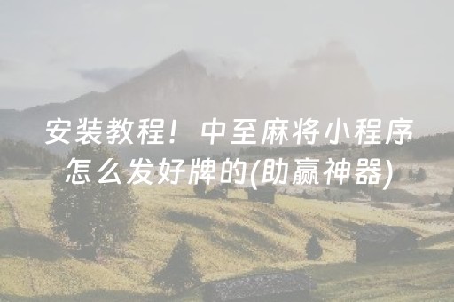 一分钟揭秘“微乐辽宁麻将助赢神器”（神器最新免费)