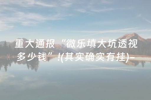 给玩家盘点十款“微乐双扣怎样设置赢的概率”（充值会提高胜率么)