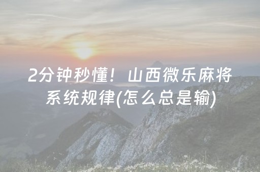 安装程序教程“微乐麻将怎么让系统给你发好牌”（神器通用版)