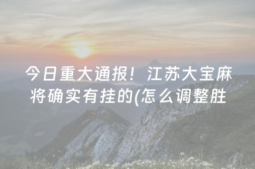 3分钟讲解“微信小程序麻将是否能开挂”（输赢有什么规律)