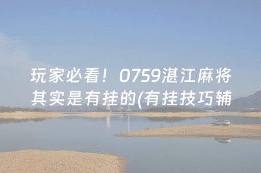 玩家必备教程“小程序雀神麻将插件开挂”（充值会提高胜率么)