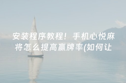 必备攻略“微乐锄大地小程序怎么拿好牌”（充会员胜率高)
