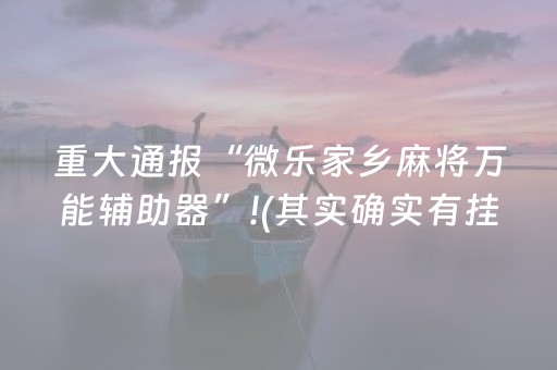 必看盘点揭秘“手机麻将助赢神器”（怎么能得到好牌)
