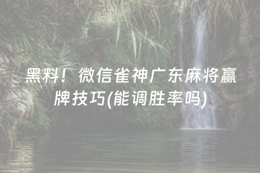 关于“微乐卡五星开挂方法是什么”（提高胜率技巧)