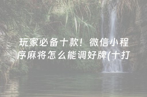 3分钟讲解“微乐麻将挂件神器”（怎么能得到好牌)