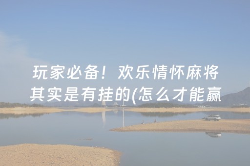 大神教教你“微信小程序微乐卡五星辅助器”（输赢有什么规律)
