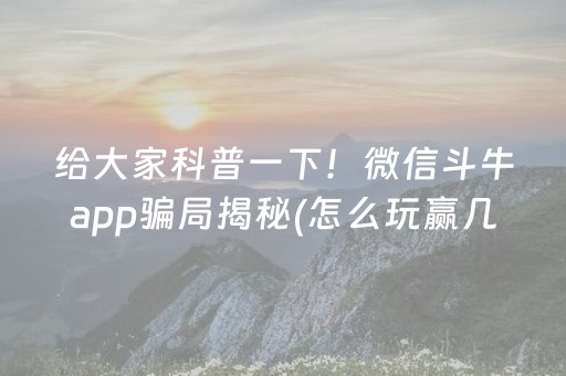 玩家必备十款“微信小程序麻将怎么设置才能赢”（输赢规律)