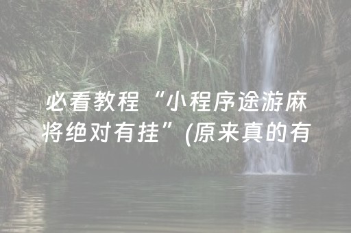 玩家必备“微乐捉鸡麻将小程序控牌器”（究竟是不是有挂)
