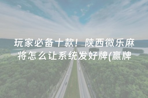 介绍十款“微乐麻将神器通用版”（软件出售)
