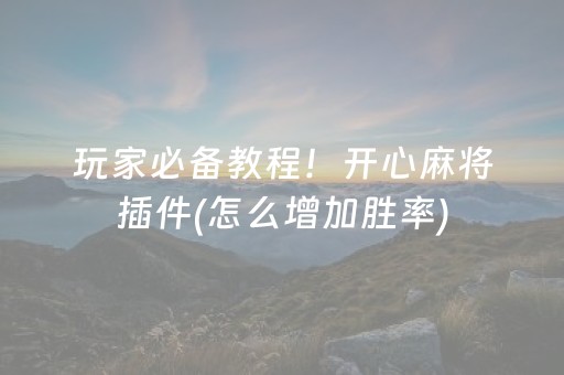 7分钟揭秘“微信小程序财神十三张怎样拿好牌”（插件可信吗)