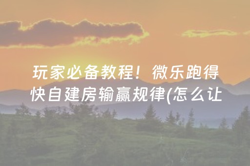 玩家必看科普“微乐陕西麻将怎么让系统发好牌”（有什么诀窍)