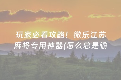 胜率设置方法“微乐湖南麻将助赢神器购买”（有没有猫腻)