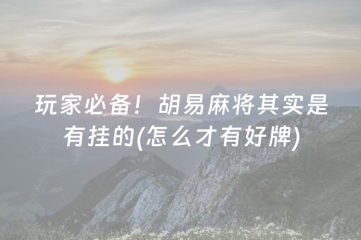 3分钟讲解“小程序微乐麻将怎么设置能有好牌”（开挂辅助器脚本)