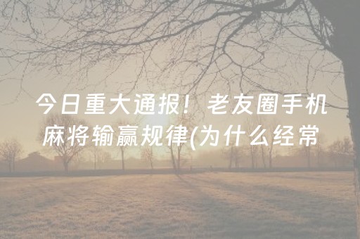 一分钟了解“微乐安徽麻将输赢规律”（输赢跟id号有关系吗)