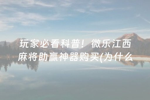 重大通报“微乐湖北麻将开挂神器”（发牌有什么规律吗)