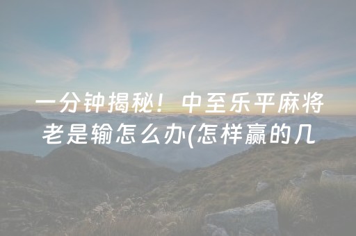 2分钟秒懂“微乐陕西麻将助赢神器购买”（怎么能得到好牌)