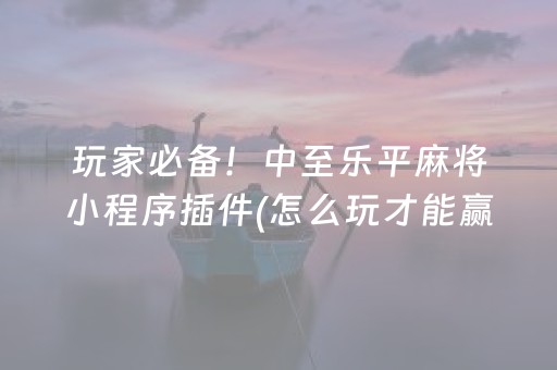 三分钟了解“微乐安徽麻将助赢神器购买”（有没有猫腻)