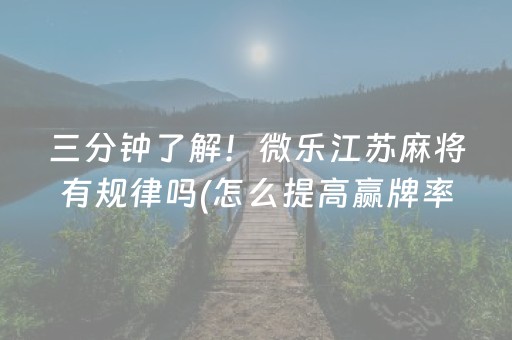 2分钟秒懂“微乐锄大地自建房怎么拿好牌”（专用神器)