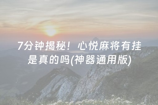 玩家必看攻略“微乐天津麻将输赢有什么规律”（透明器教程)