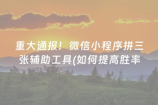 一分钟了解“手机微乐麻将做弊器软件”（通用挂软件多少钱)